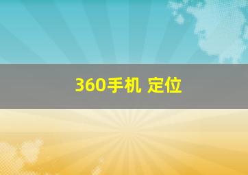 360手机 定位